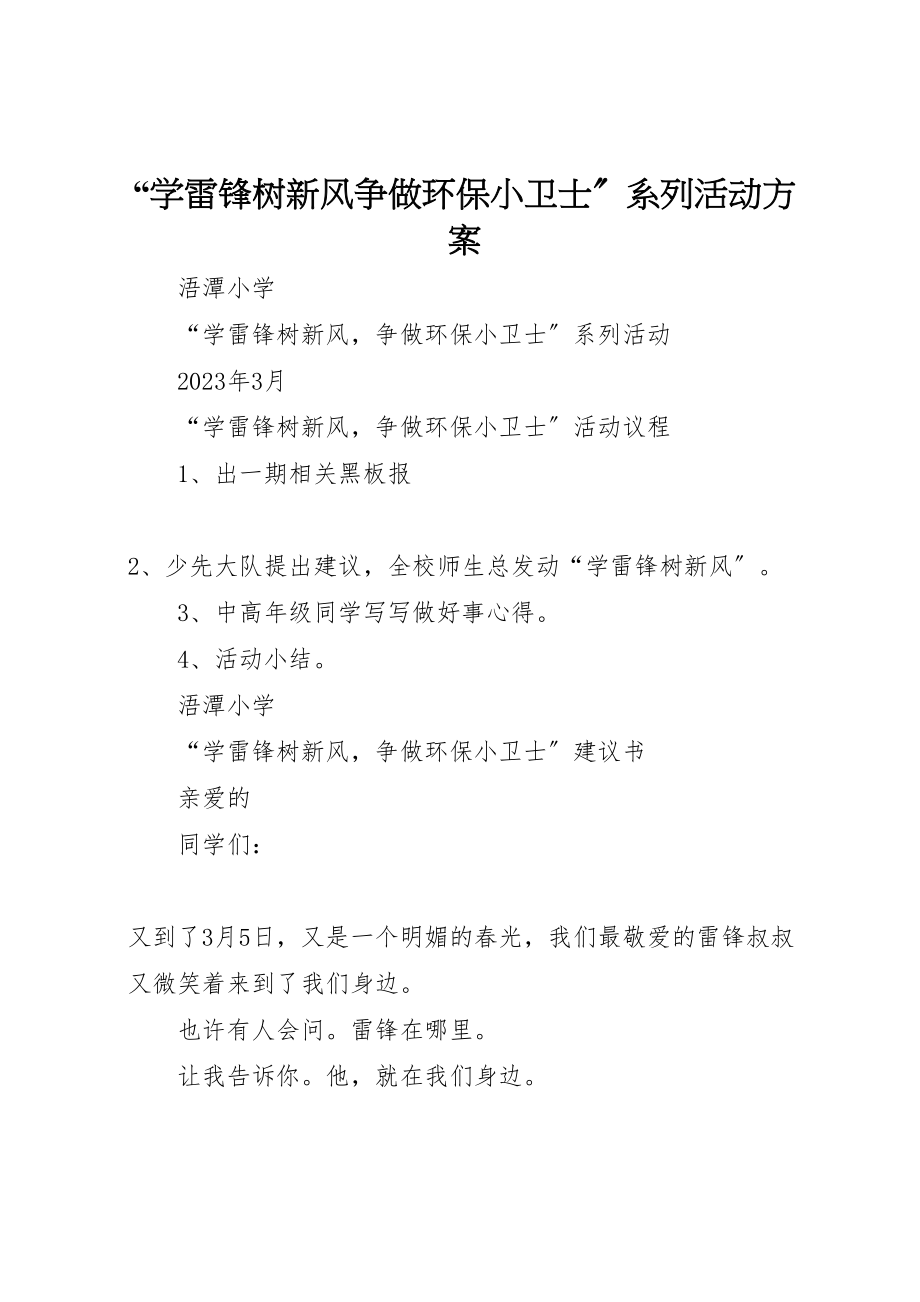 2023年学雷锋树新风争做环保小卫士系列活动方案 2.doc_第1页