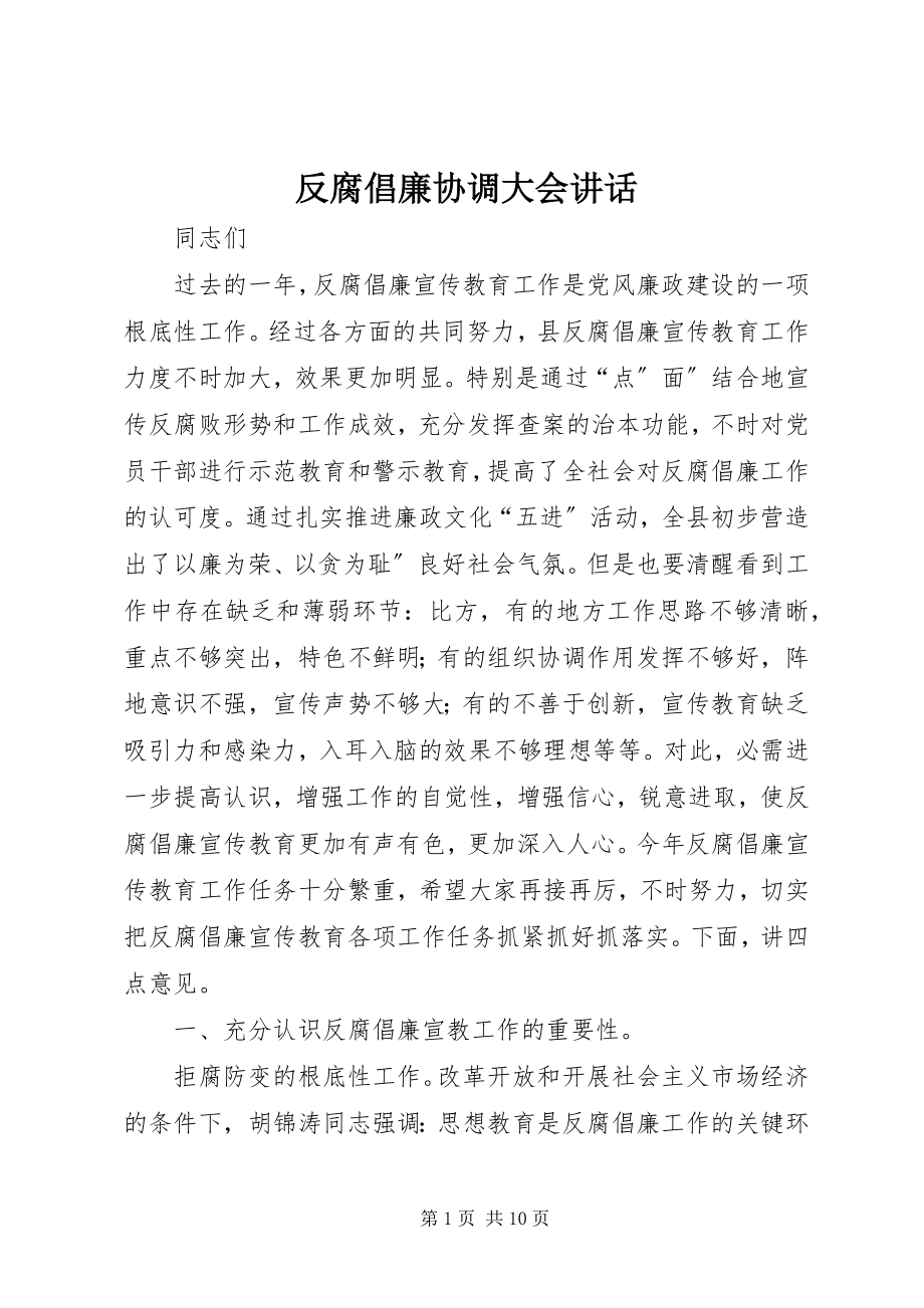 2023年反腐倡廉协调大会致辞.docx_第1页