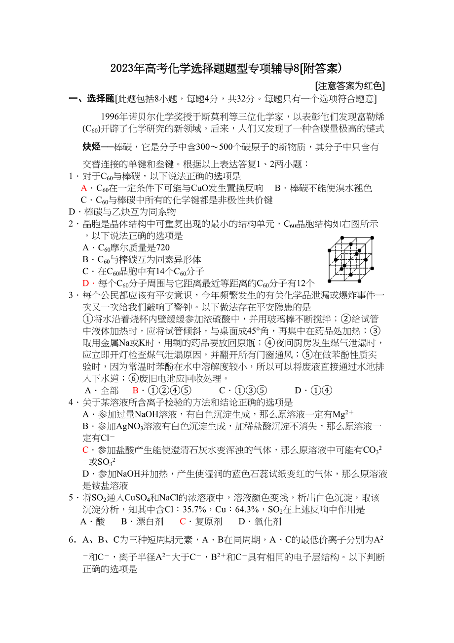 2023年高考化学选择题题型专项辅导8高中化学.docx_第1页