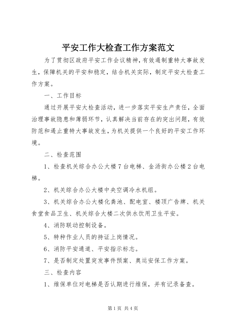 2023年安全工作大检查工作计划2新编.docx_第1页