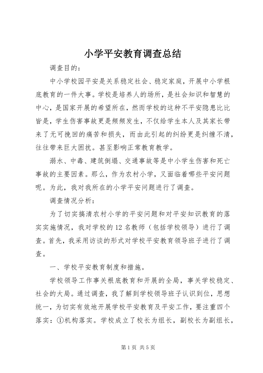 2023年小学安全教育调查总结.docx_第1页