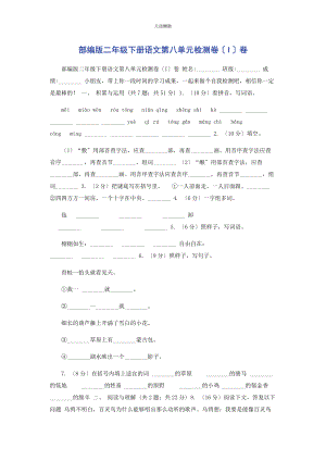 2023年部编版二级下册语文第八单元检测卷I卷.docx