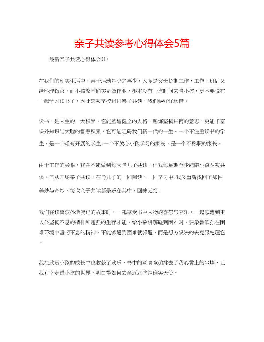 2023年亲子共读心得体会5篇.docx_第1页