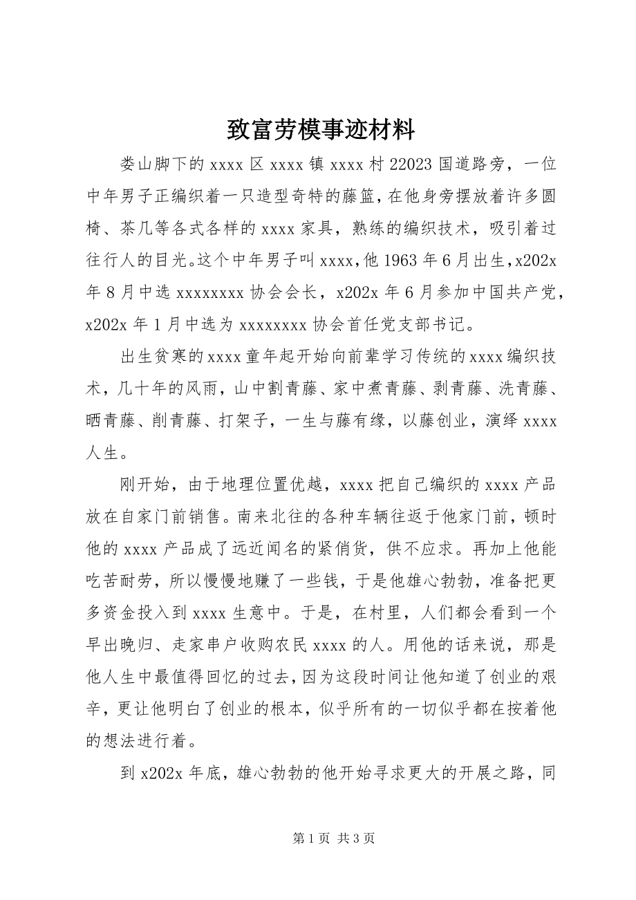 2023年致富劳模事迹材料.docx_第1页