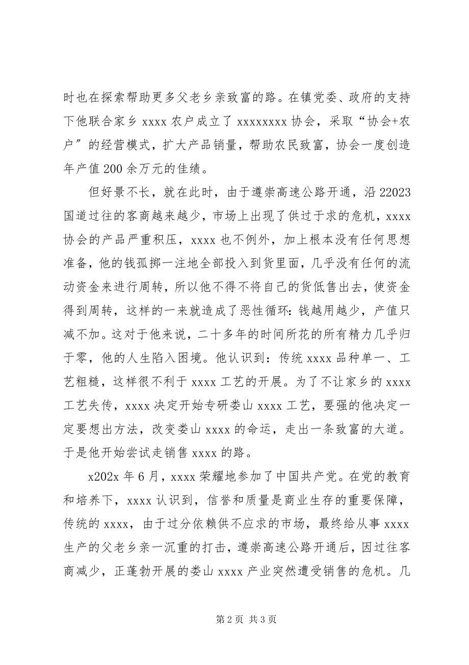 2023年致富劳模事迹材料.docx_第2页