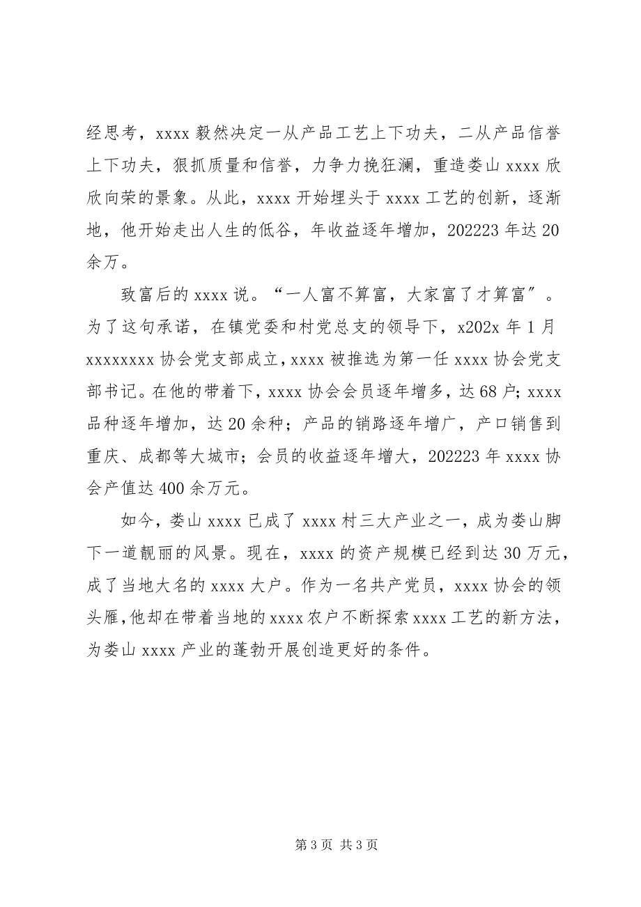 2023年致富劳模事迹材料.docx_第3页