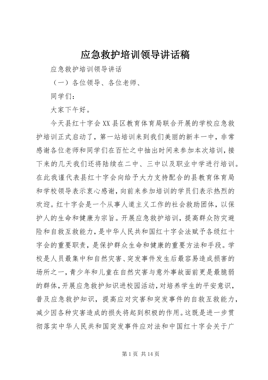 2023年应急救护培训领导致辞稿.docx_第1页