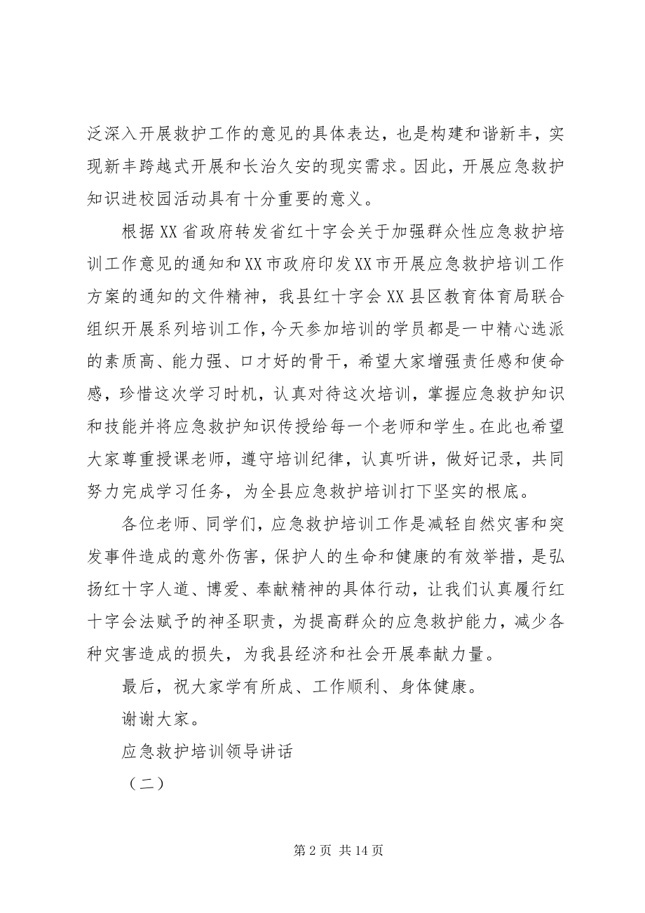 2023年应急救护培训领导致辞稿.docx_第2页