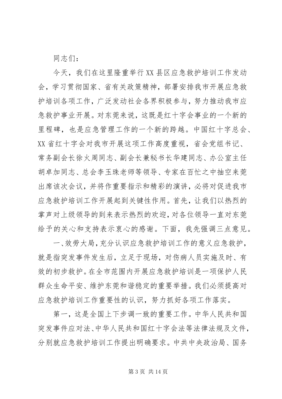 2023年应急救护培训领导致辞稿.docx_第3页