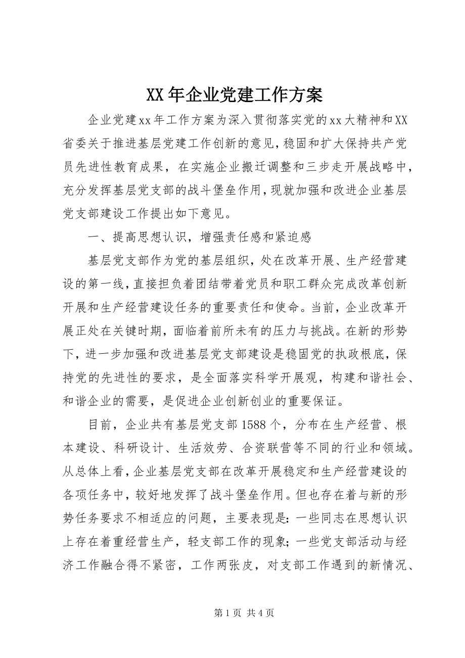 2023年企业党建工作计划新编.docx_第1页