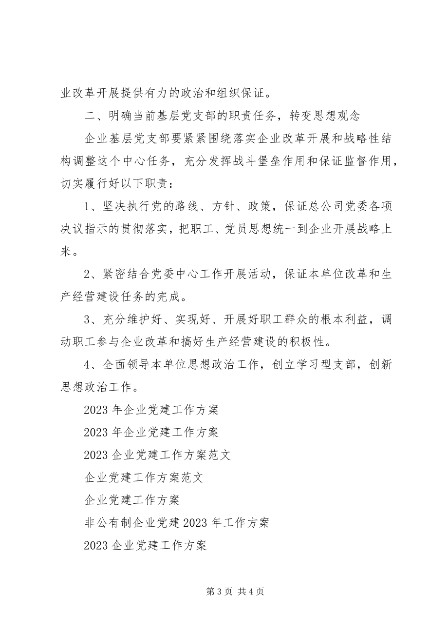 2023年企业党建工作计划新编.docx_第3页