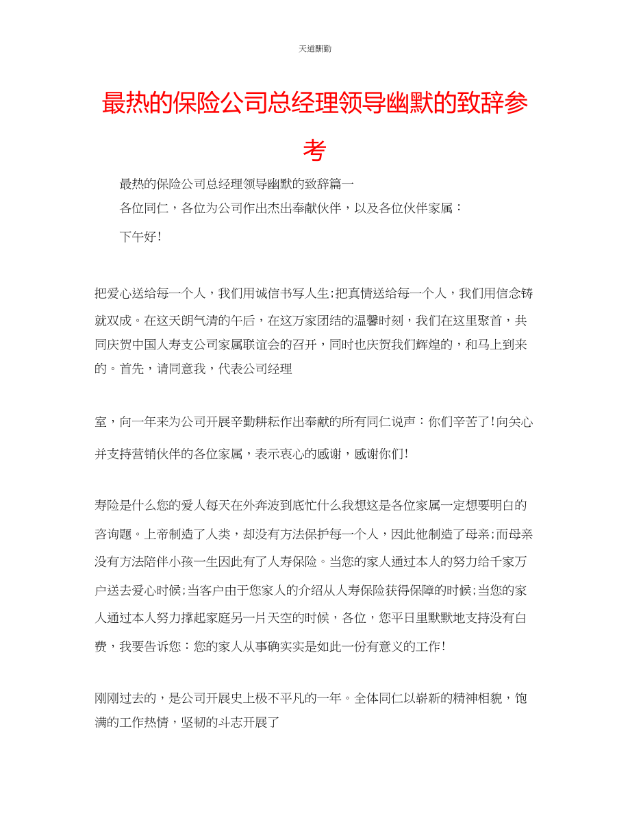 2023年最热的保险公司总经理领导幽默的致辞.docx_第1页