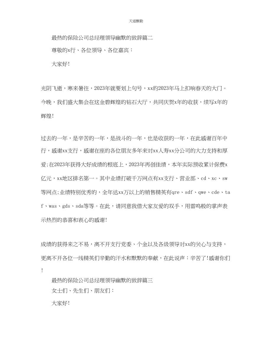 2023年最热的保险公司总经理领导幽默的致辞.docx_第2页