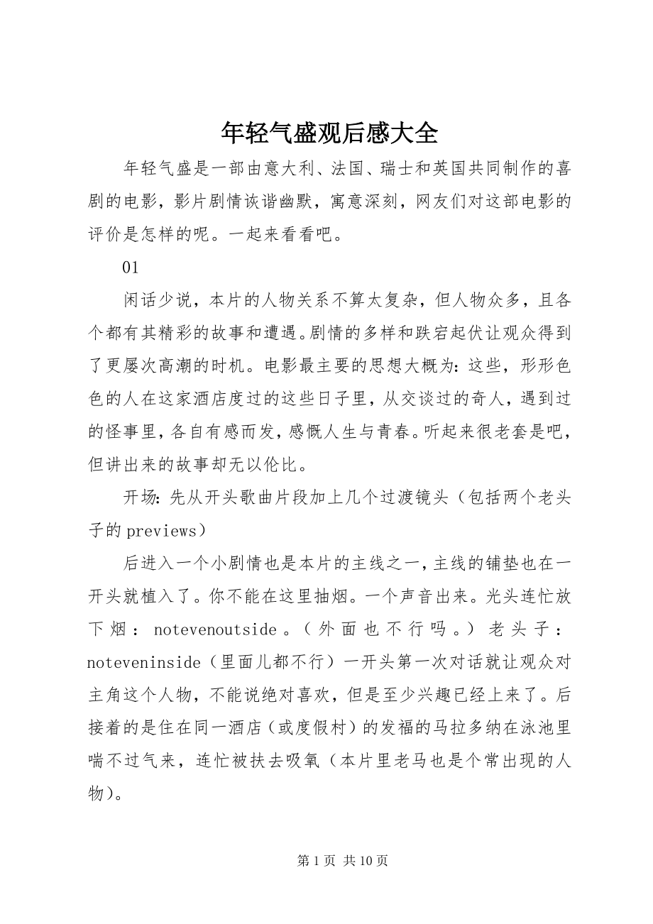 2023年轻气盛观后感大全.docx_第1页