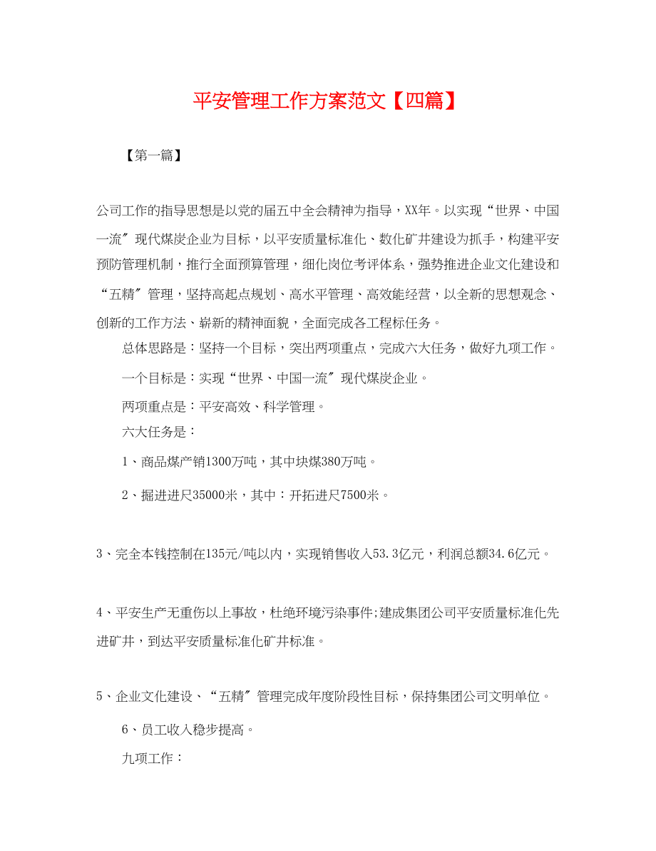 2023年安全管理工作计划四篇.docx_第1页