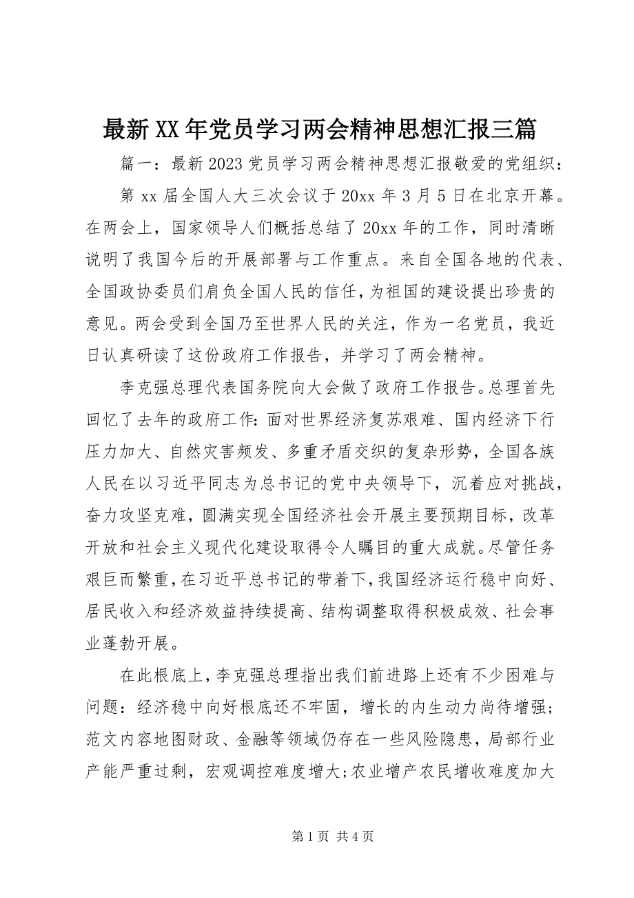 2023年党员学习两会精神思想汇报三篇.docx_第1页