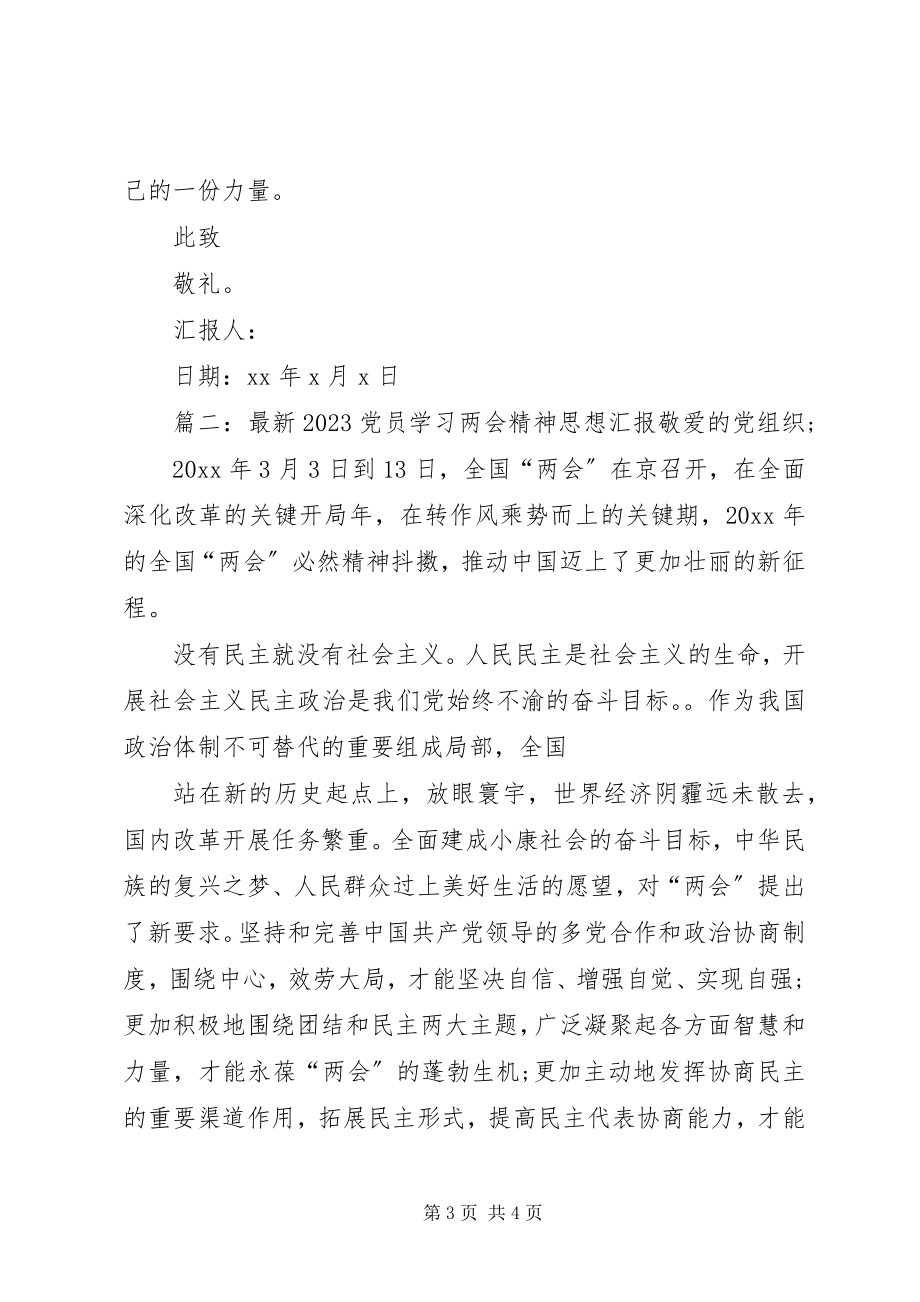 2023年党员学习两会精神思想汇报三篇.docx_第3页