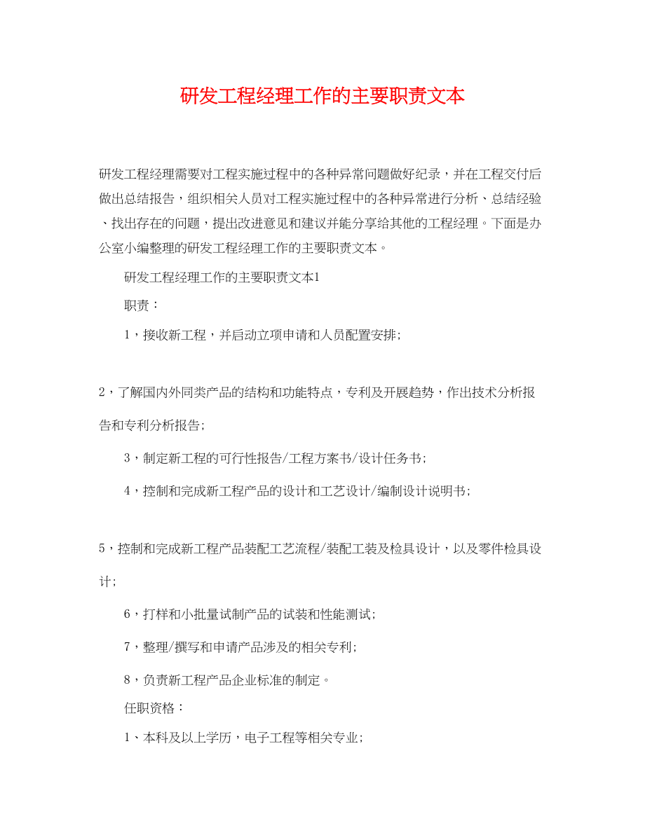 2023年研发项目经理工作的主要职责文本.docx_第1页