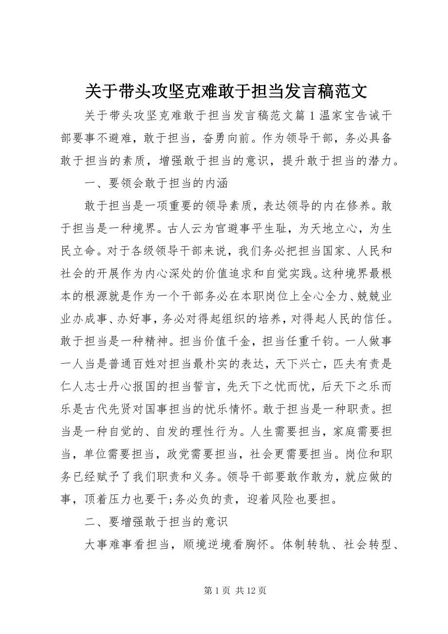 2023年带头攻坚克难敢于担当讲话稿2.docx_第1页