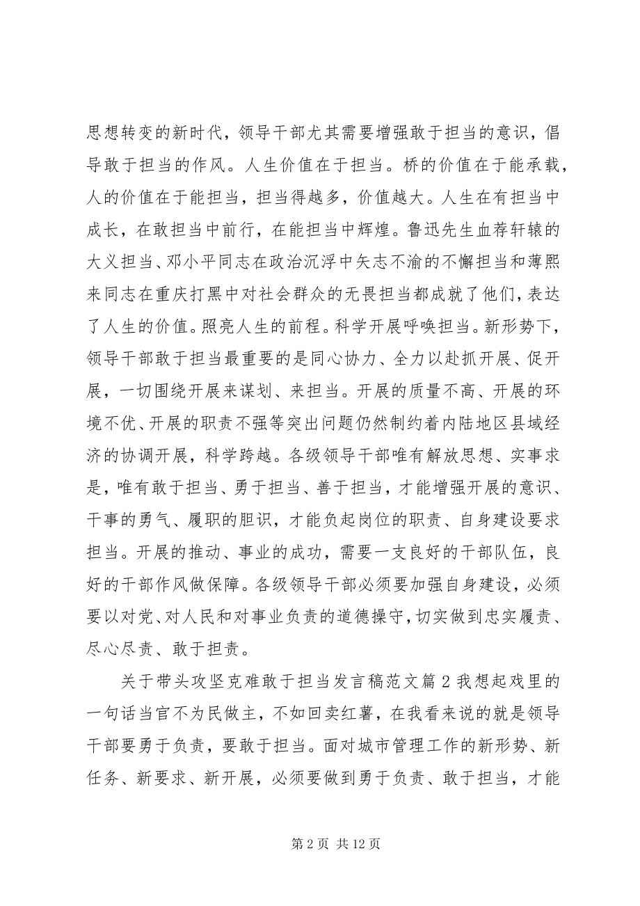 2023年带头攻坚克难敢于担当讲话稿2.docx_第2页