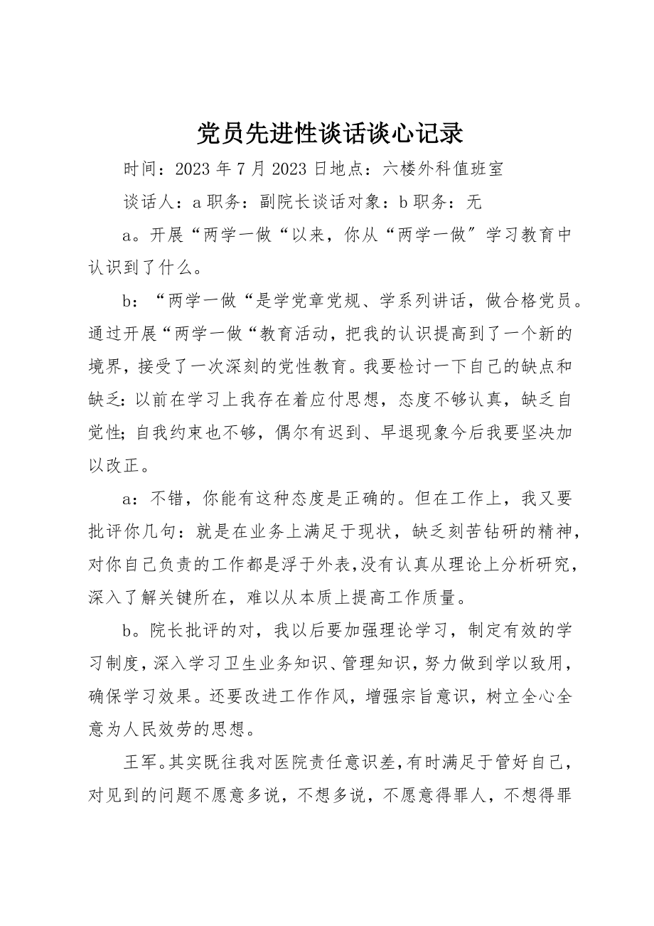 2023年党员先进性谈话谈心记录.docx_第1页