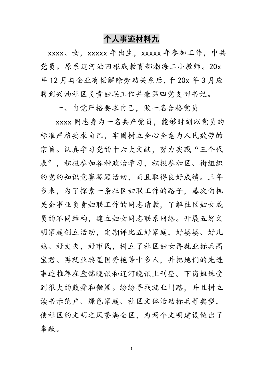 2023年个人事迹材料九范文.doc_第1页