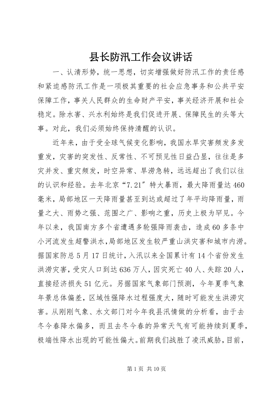 2023年县长防汛工作会议致辞.docx_第1页