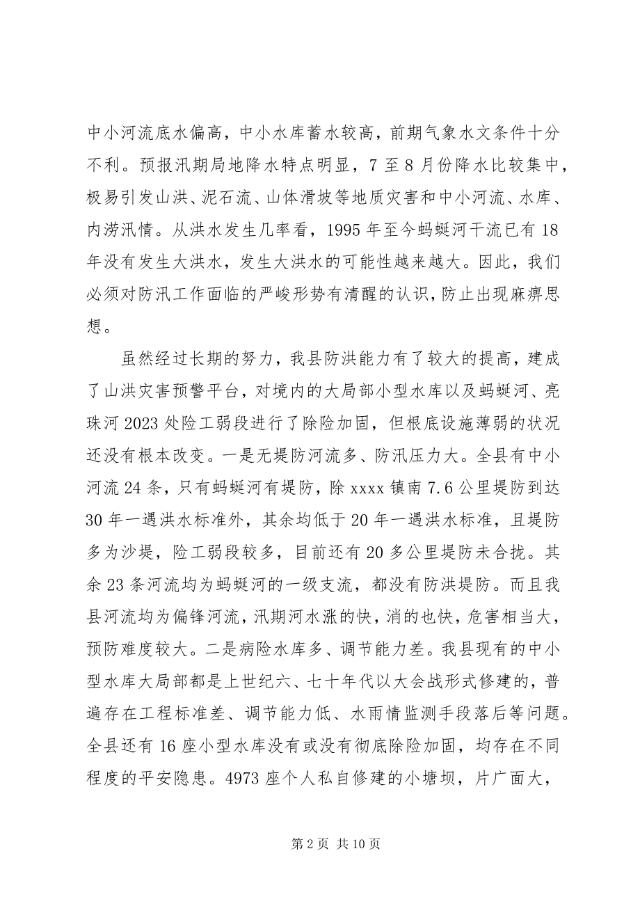 2023年县长防汛工作会议致辞.docx_第2页