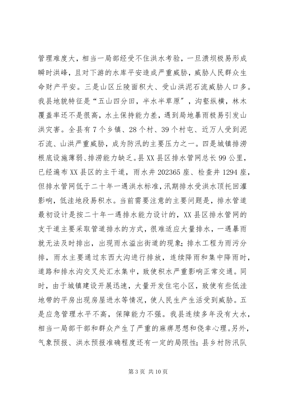 2023年县长防汛工作会议致辞.docx_第3页