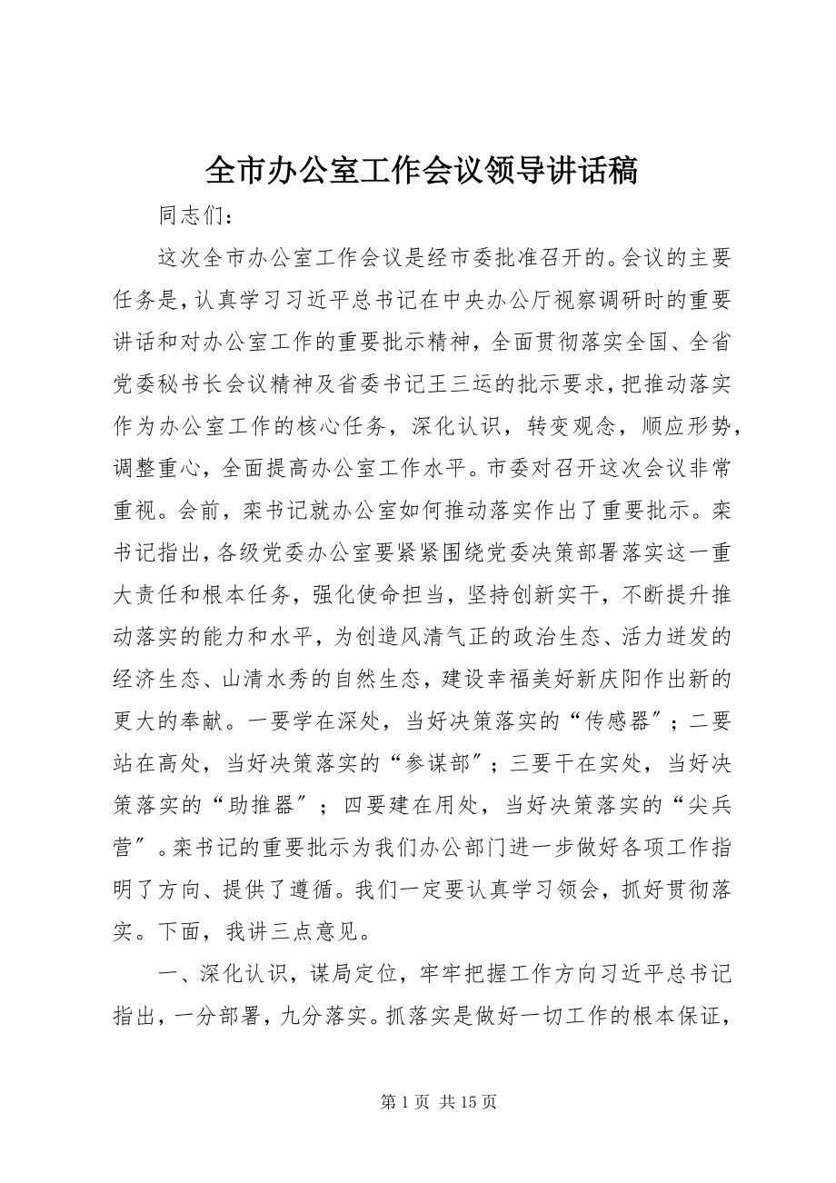 2023年全市办公室工作会议领导致辞稿.docx_第1页