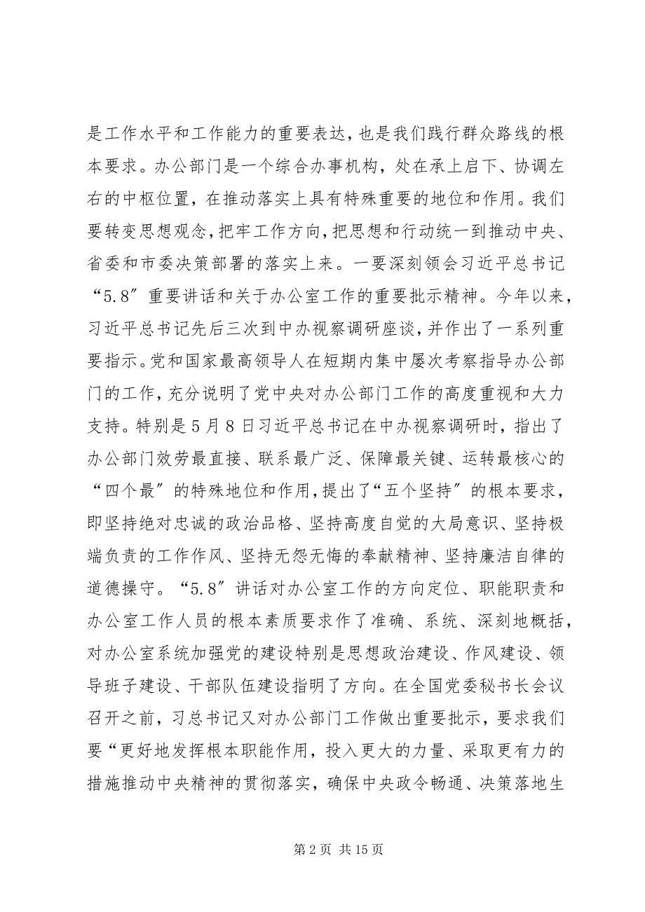 2023年全市办公室工作会议领导致辞稿.docx_第2页