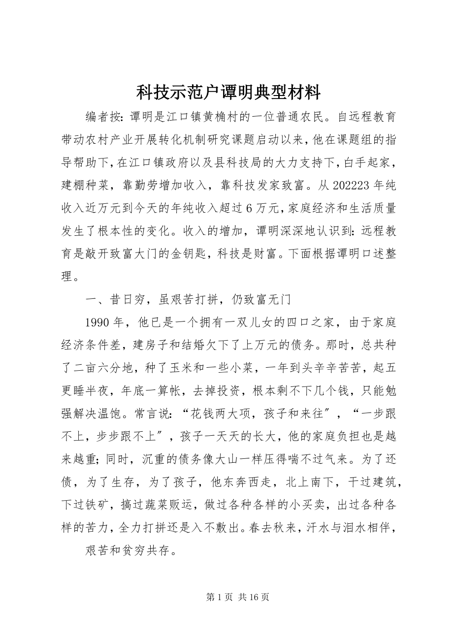 2023年科技示范户谭明典型材料.docx_第1页