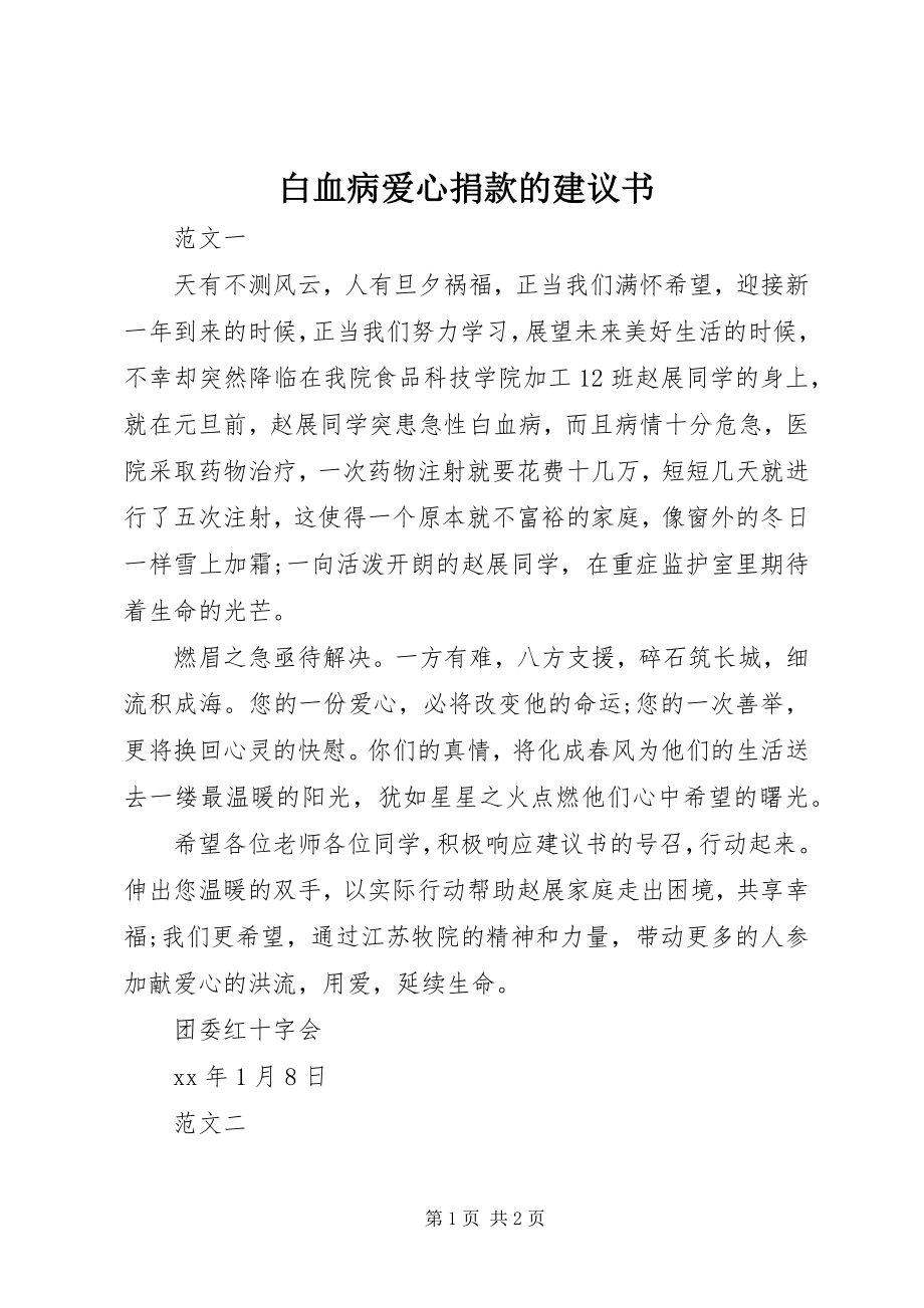 2023年白血病爱心捐款的倡议书.docx_第1页