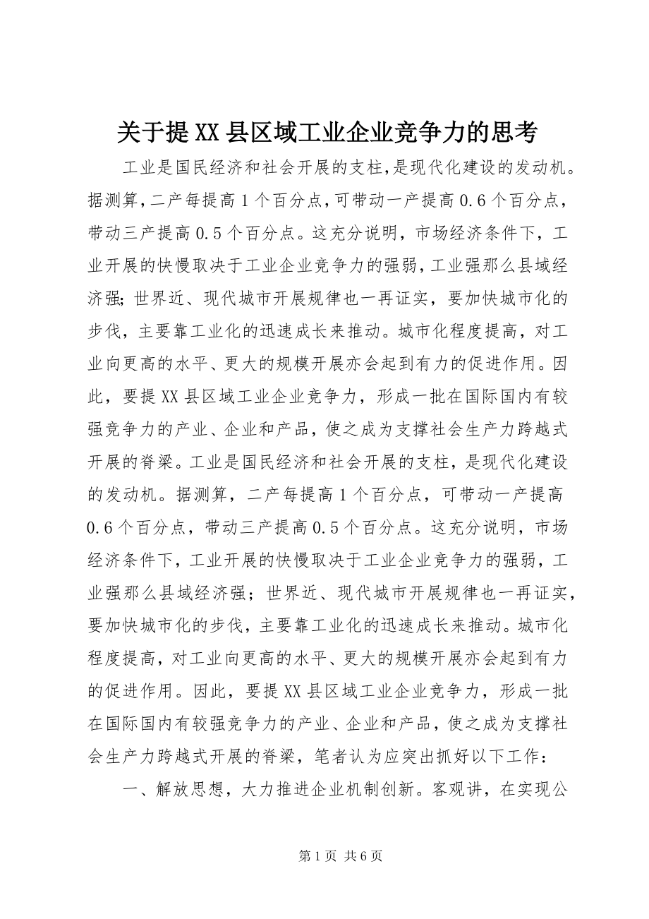 2023年提XX县区域工业企业竞争力的思考.docx_第1页