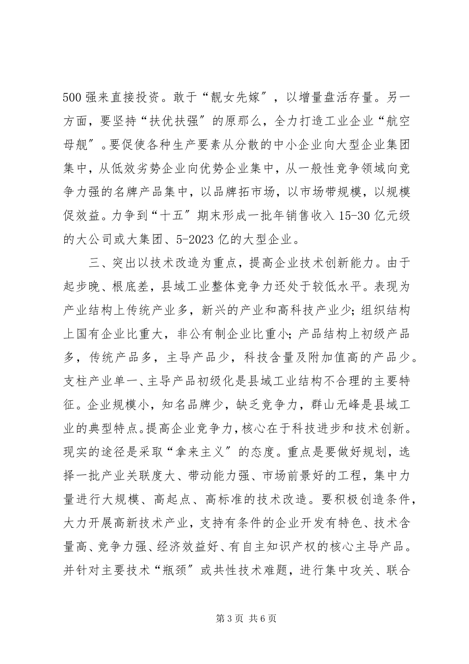 2023年提XX县区域工业企业竞争力的思考.docx_第3页