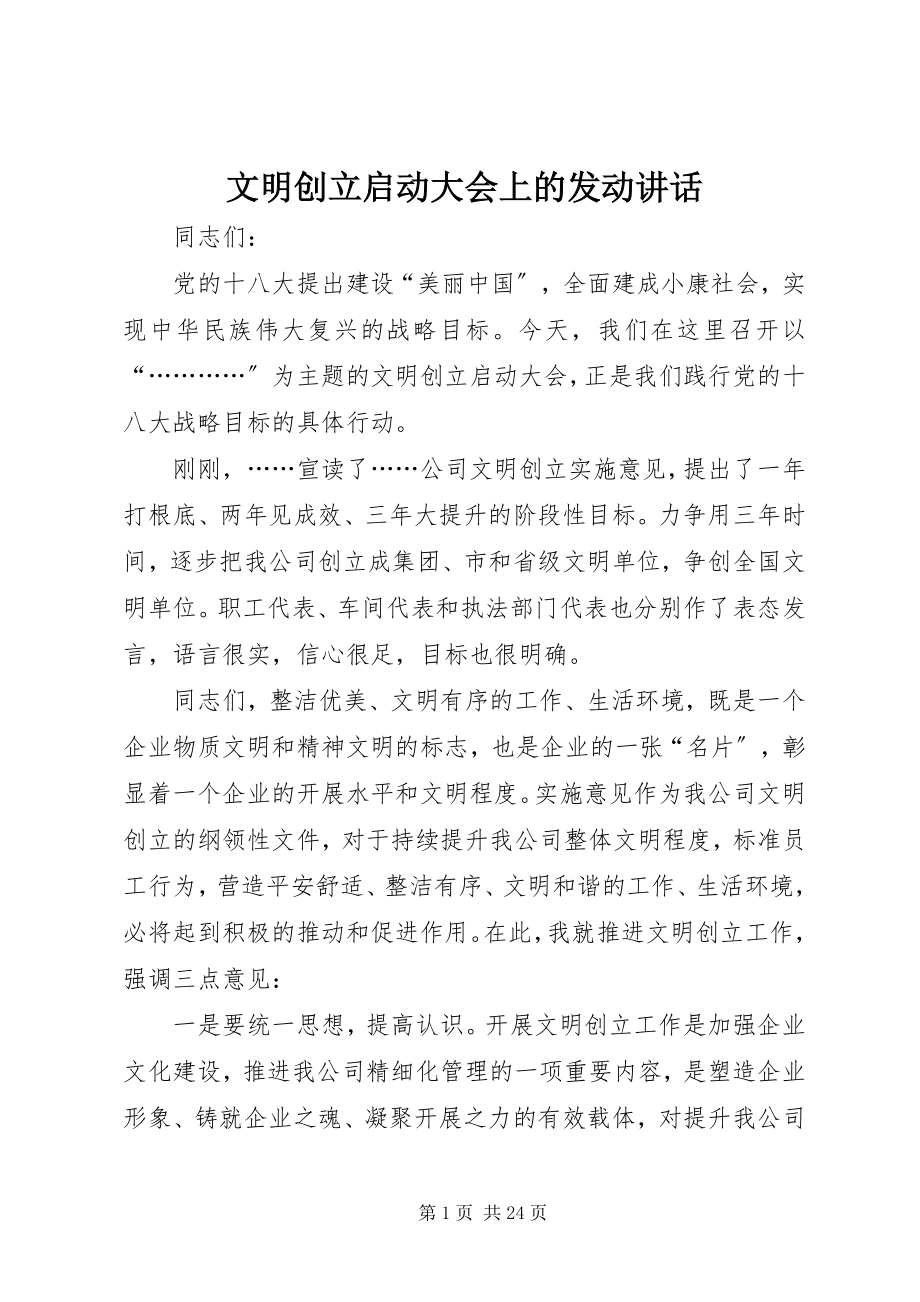 2023年文明创建启动大会上的动员致辞.docx_第1页