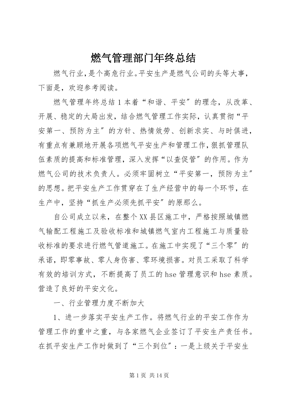 2023年燃气管理部门年终总结.docx_第1页