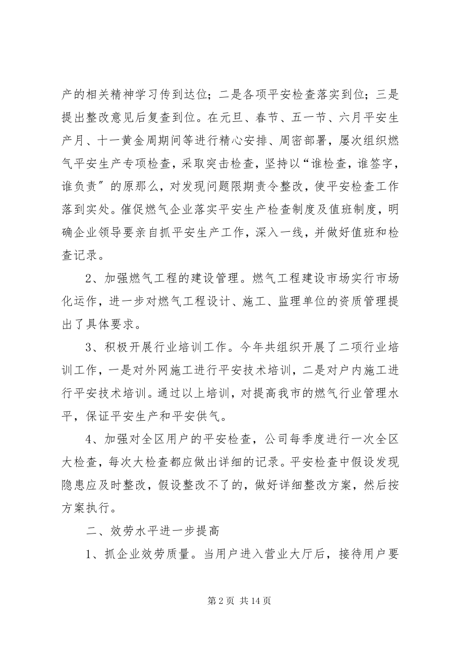 2023年燃气管理部门年终总结.docx_第2页