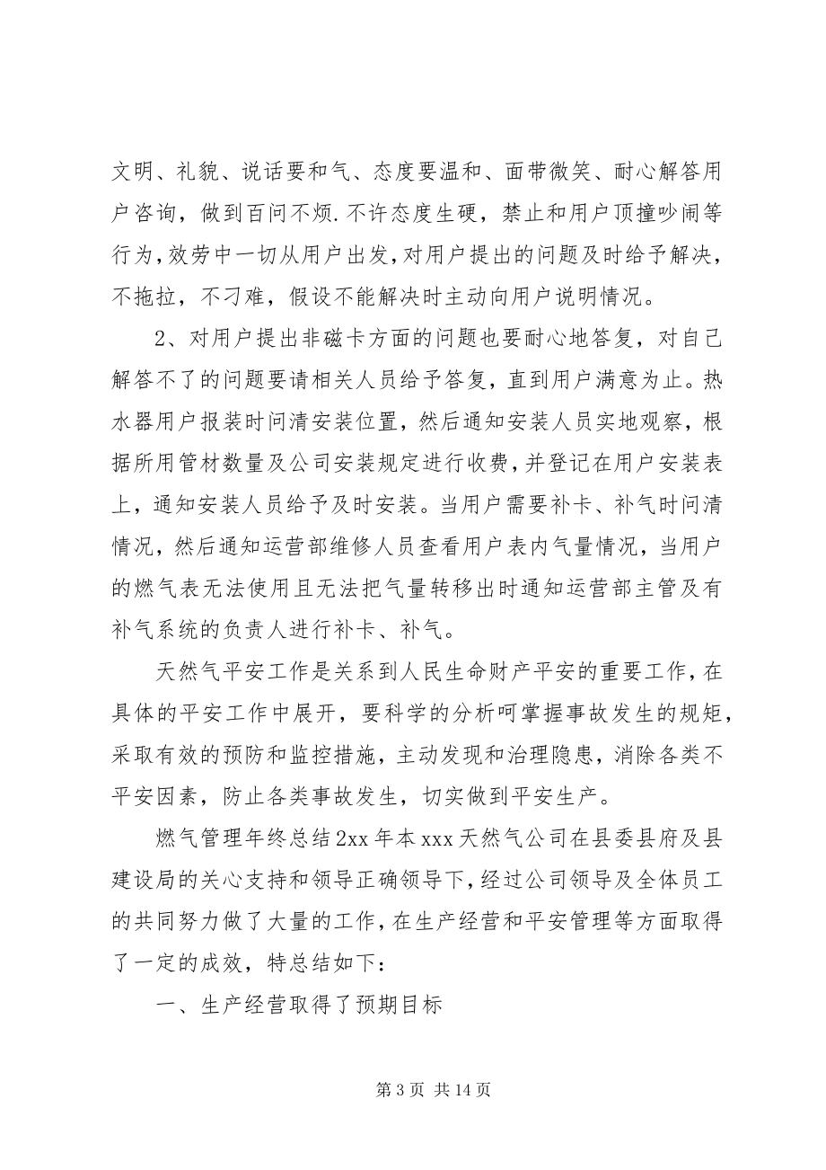 2023年燃气管理部门年终总结.docx_第3页