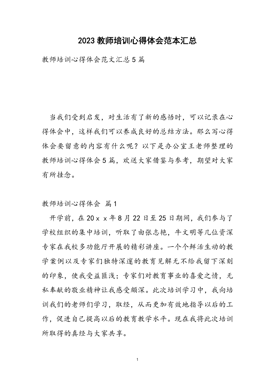 2023教师培训心得体会范本汇总.doc_第1页