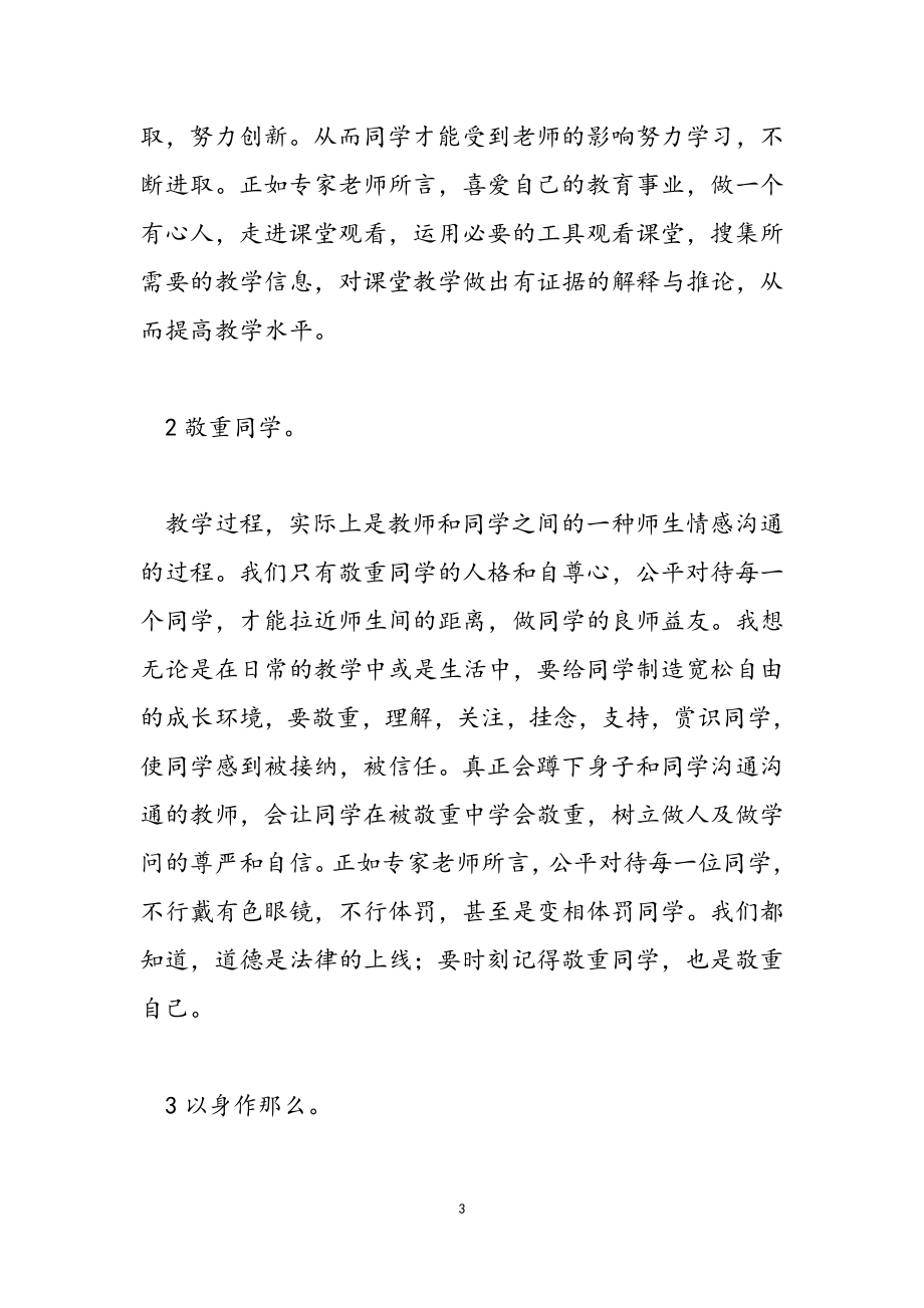 2023教师培训心得体会范本汇总.doc_第3页