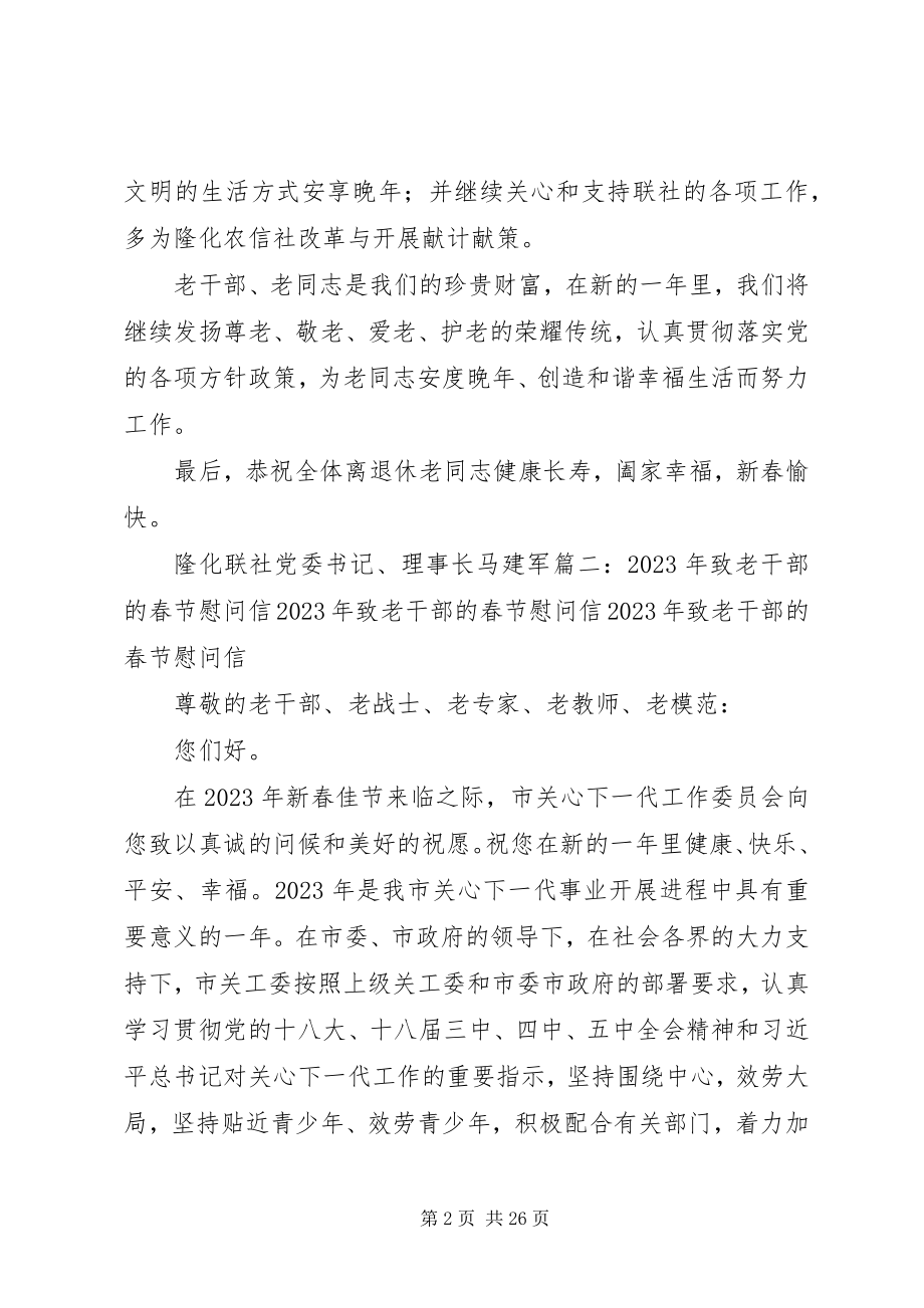 2023年老干部春节慰问信[.docx_第2页