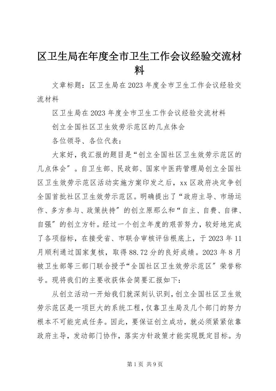 2023年区卫生局在年度全市卫生工作会议经验交流材料.docx_第1页