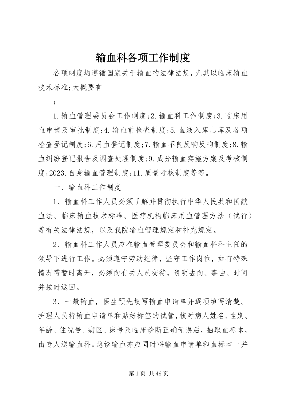 2023年输血科各项工作制度.docx_第1页