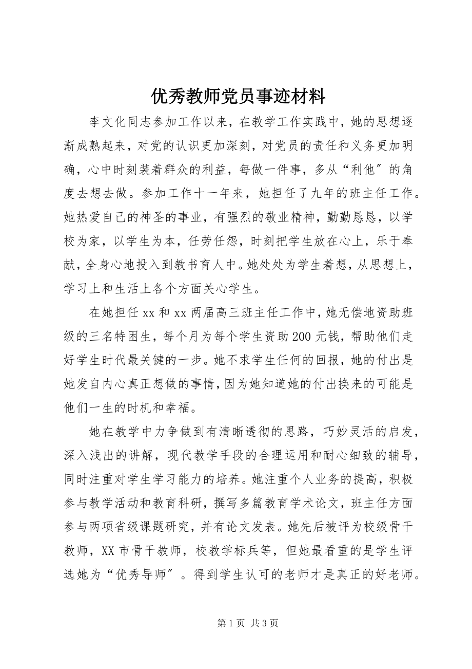 2023年优秀教师党员事迹材料.docx_第1页