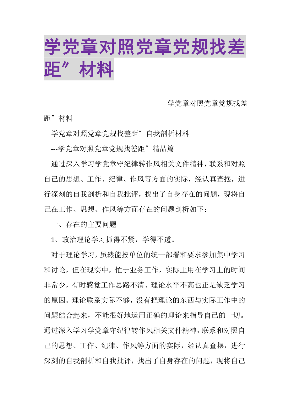 2023年学党章对照党章党规找差距材料.doc_第1页