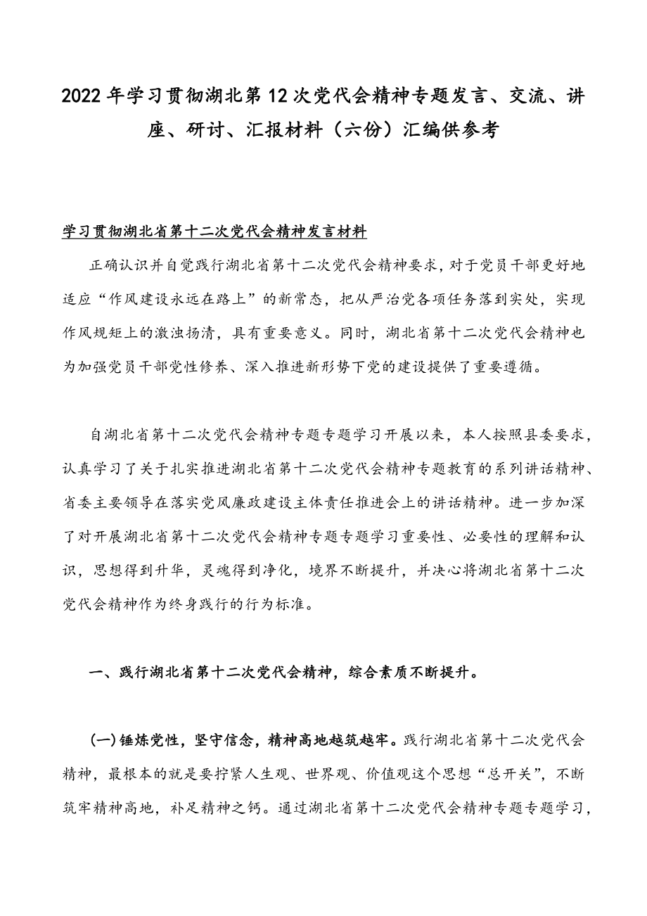 2022年学习贯彻湖北第12次党代会精神专题发言、交流、讲座、研讨、汇报材料（六份）汇编供参考.docx_第1页