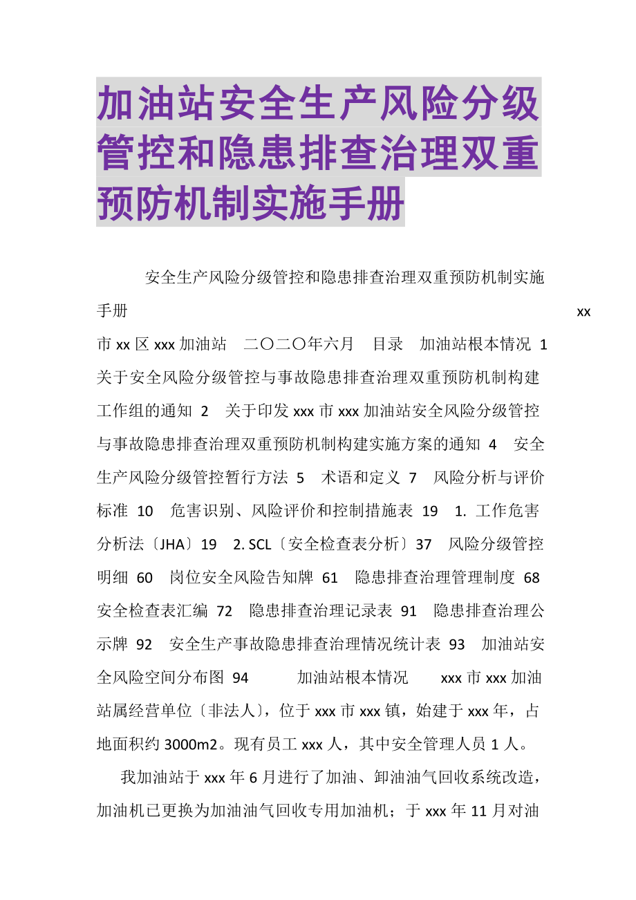 2023年加油站安全生产风险分级管控和隐患排查治理双重预防机制实施手册.doc_第1页