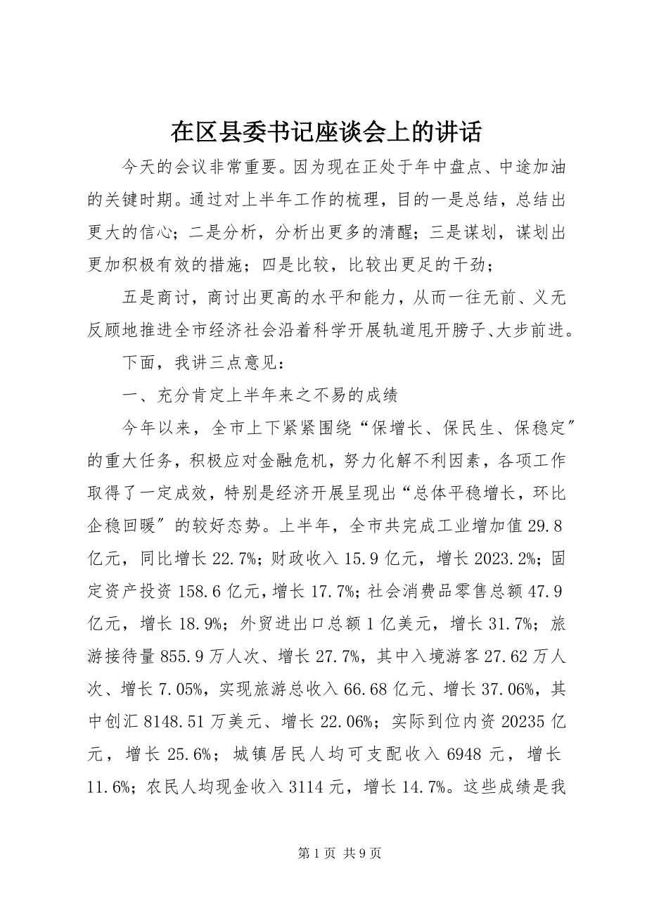 2023年在区县委书记座谈会上的致辞.docx_第1页