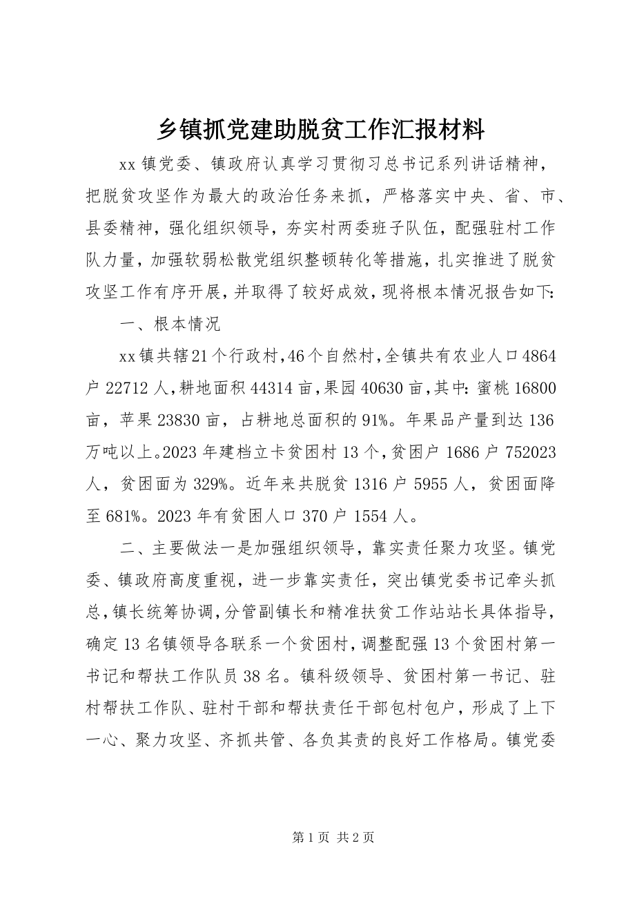 2023年乡镇抓党建助脱贫工作汇报材料.docx_第1页